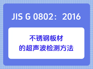 JIS G 0802：2016 不锈钢板材的超声波检测方法