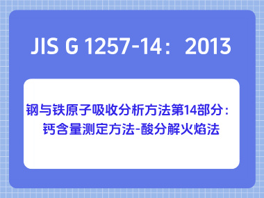 JIS G 1257-14：2013 钢与铁原子吸收分析方法第14部分：钙含量测定方法-酸分解火焰法