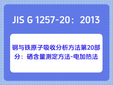 JIS G 1257-20：2013 钢与铁原子吸收分析方法第20部分：硒含量测定方法-电加热法