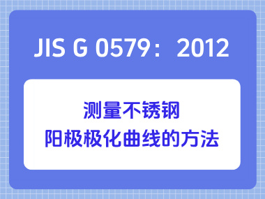 JIS G 0579：2012 测量不锈钢阳极极化曲线的方法