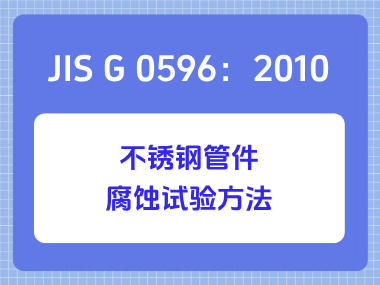 JIS G 0596：2010 不锈钢管件腐蚀试验方法