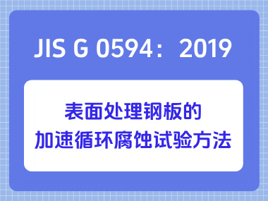 JIS G 0594：2019 表面处理钢板的加速循环腐蚀试验方法