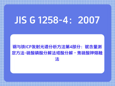 JIS G 1258-4：2007 钢与铁 ICP 发射光谱分析方法第4部分：铌含量测定方法-硫酸磷酸分解法或酸分解・焦硫酸钾熔融法