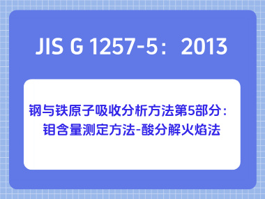 JIS G 1257-5：2013 钢与铁原子吸收分析方法第5部分：钼含量测定方法-酸分解火焰法