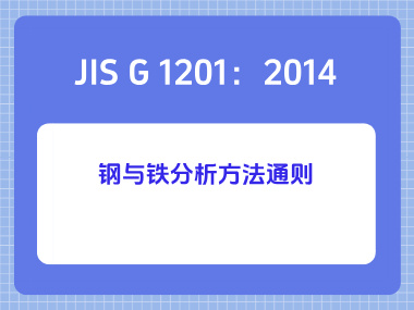 JIS G 1201：2014 钢与铁分析方法通则