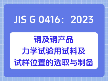 JIS G 0416：2023 钢及钢产品—力学试验用试料及试样位置的选取与制备