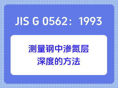 JIS G 0562：1993 测量钢中渗氮层深度的方法
