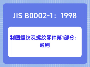 JIS B0002-1:1998 制图 螺纹及螺纹零件 第1部分:通则 JIS B0002-1:1998 制图 螺纹及螺纹零件 第1部分:通则