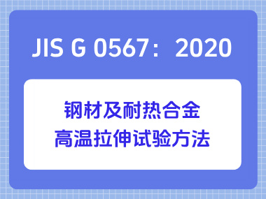JIS G 0567：2020 钢材及耐热合金高温拉伸试验方法