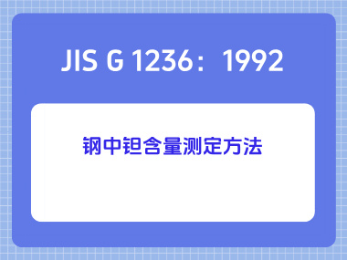 JIS G 1236：1992 钢中钽含量测定方法