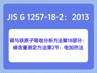 JIS G 1257-18-2：2013 钢与铁原子吸收分析方法第18部分：碲含量测定方法第2 节：电加热法