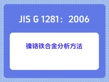 JIS G 1281：2006 镍铬铁合金分析方法