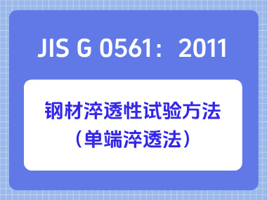 JIS G 0561：2011 钢材淬透性试验方法（单端淬透法）