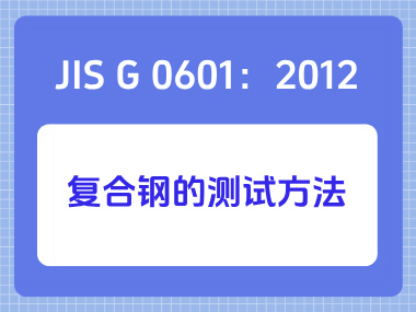 JIS G 0601：2012 复合钢的测试方法