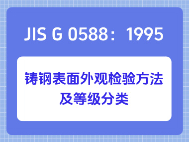 JIS G 0588：1995 铸钢表面外观检验方法及等级分类