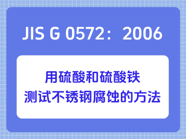 JIS G 0572：2006 用硫酸和硫酸铁测试不锈钢腐蚀的方法