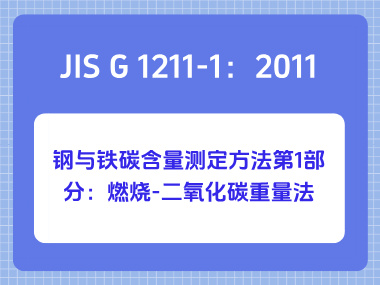 JIS G 1211-1：2011 钢与铁碳含量测定方法第1部分：燃烧-二氧化碳重量法