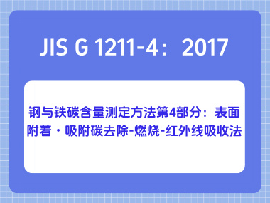 JIS G 1211-4：2017 钢与铁碳含量测定方法第4部分：表面附着・吸附碳去除-燃烧-红外线吸收法