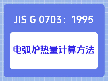 JIS G 0703：1995 电弧炉热量计算方法