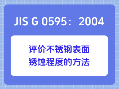 JIS G 0595：2004 评价不锈钢表面锈蚀程度的方法