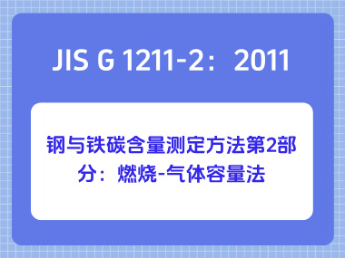 JIS G 1211-2：2011 钢与铁碳含量测定方法第2部分：燃烧-气体容量法