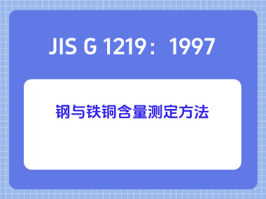 JIS G 1219：1997 钢与铁铜含量测定方法