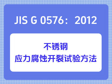 JIS G 0576：2012 不锈钢应力腐蚀开裂试验方法