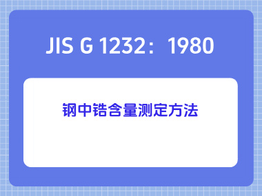 JIS G 1232：1980 钢中锆含量测定方法
