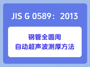 JIS G 0589：2013 钢管全圆周自动超声波测厚方法