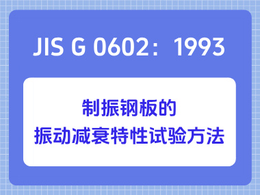 JIS G 0602：1993 制振钢板的振动减衰特性试验方法