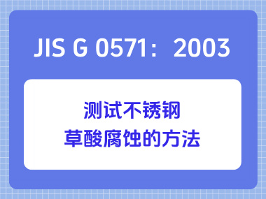 JIS G 0571：2003 测试不锈钢草酸腐蚀的方法