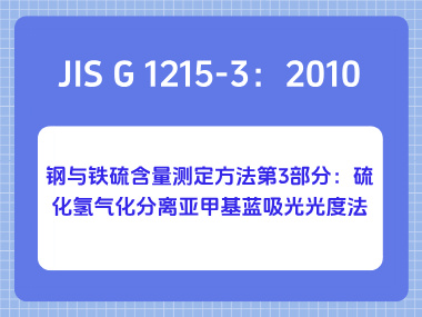 JIS G 1215-3：2010 钢与铁硫含量测定方法第3部分：硫化氢气化分离亚甲基蓝吸光光度法