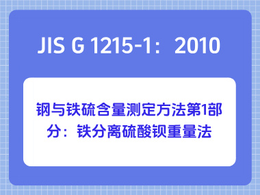 JIS G 1215-1：2010 钢与铁硫含量测定方法第1部分：铁分离硫酸钡重量法