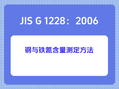 JIS G 1228：2006 钢与铁氮含量测定方法