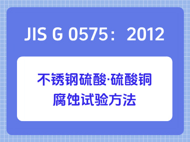 JIS G 0575：2012 不锈钢硫酸·硫酸铜腐蚀试验方法