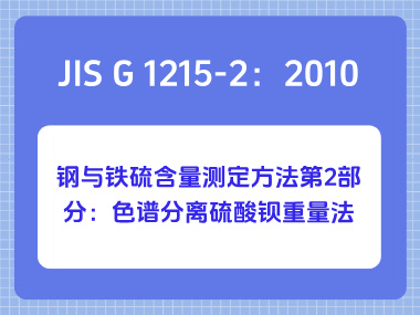 JIS G 1215-2：2010 钢与铁硫含量测定方法第2部分：色谱分离硫酸钡重量法