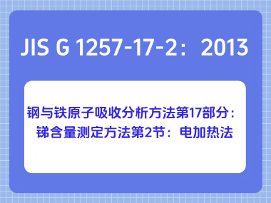 JIS G 1257-17-2：2013 钢与铁原子吸收分析方法第17部分：锑含量测定方法第2 节：电加热法