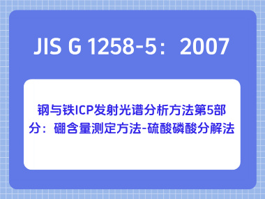 JIS G 1258-5：2007 钢与铁 ICP 发射光谱分析方法第5部分：硼含量测定方法-硫酸磷酸分解法