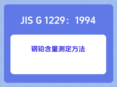 JIS G 1229：1994 钢铅含量测定方法