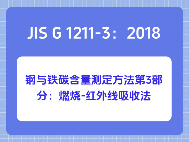 JIS G 1211-3：2018 钢与铁碳含量测定方法第3部分：燃烧-红外线吸收法