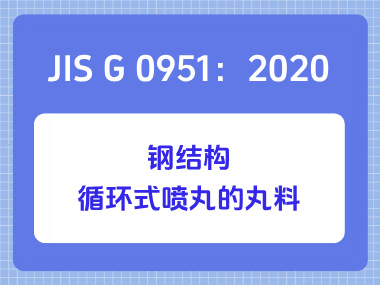 JIS G 0951：2020 钢结构循环式喷丸的丸料