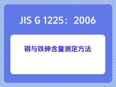 JIS G 1225：2006 钢与铁砷含量测定方法