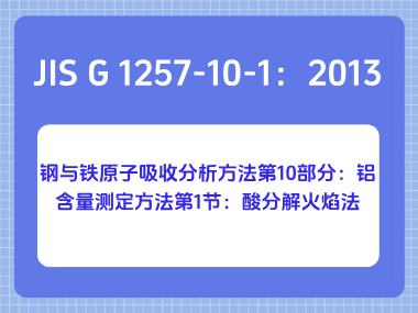 JIS G 1257-10-1：2013 钢与铁原子吸收分析方法第10部分：铝含量测定方法第1 节：酸分解火焰法