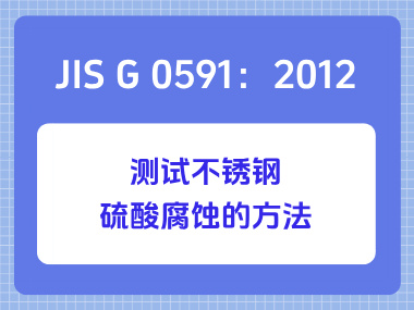 JIS G 0591：2012 测试不锈钢硫酸腐蚀的方法