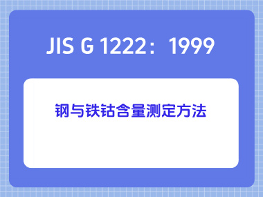 JIS G 1222：1999 钢与铁钴含量测定方法