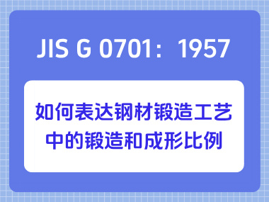 JIS G 0701：1957 如何表达钢材锻造工艺中的锻造和成形比例