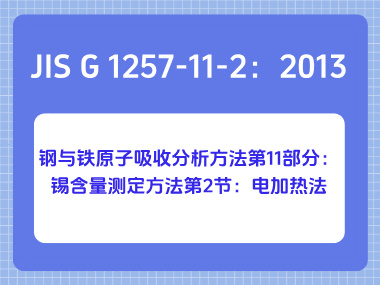 JIS G 1257-11-2：2013 钢与铁原子吸收分析方法第11部分：锡含量测定方法第2 节：电加热法