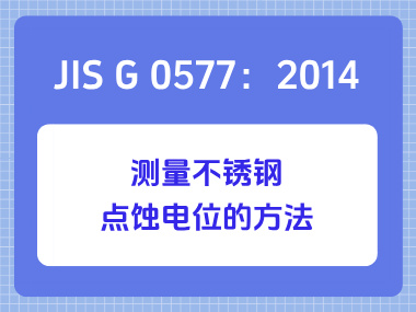 JIS G 0577：2014 测量不锈钢点蚀电位的方法