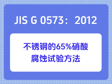 JIS G 0573：2012 不锈钢的65%硝酸腐蚀试验方法