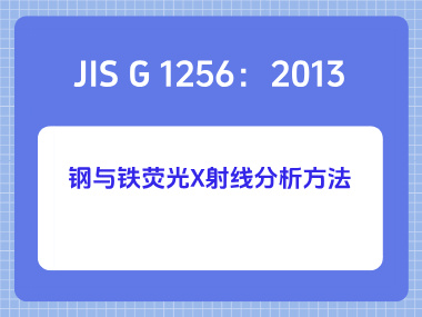 JIS G 1256：2013 钢与铁荧光X射线分析方法